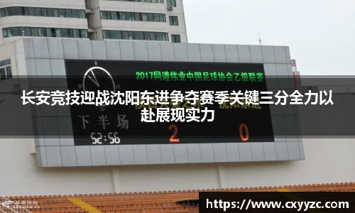 长安竞技迎战沈阳东进争夺赛季关键三分全力以赴展现实力